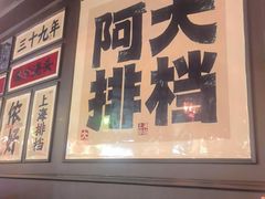 -阿大排档(长春这有山店)