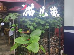 -老地方猫儿面(磁器口店)