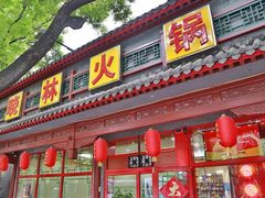 门面-晓林火锅(安定门店)