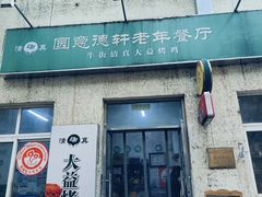 -大益烤鸡