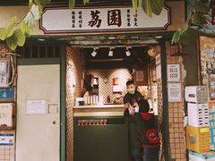 -荔園 LaiYuen