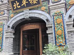 -北平楼·烤鸭·北京菜(牡丹园店)