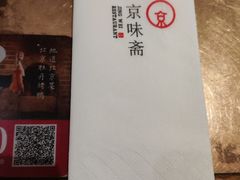 -京味斋·烤鸭·北京菜(安贞店)