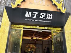 -和子足浴SPA会馆(梁溪店)