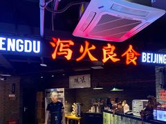 门面-搓火大都会(广安门总店)