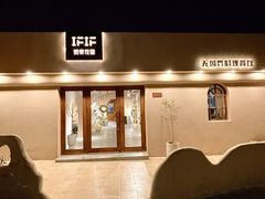 -IFIF 如果花園(宽厚里店)