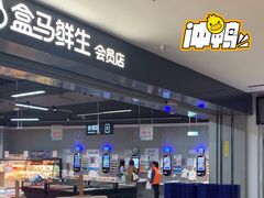 -盒马鲜生(新都心店)