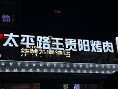 -王贵阳烤肉(百盛购物中心店)