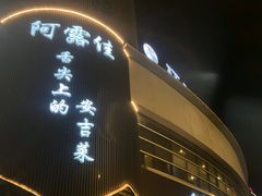 -阿露佳·舌尖上的安吉菜