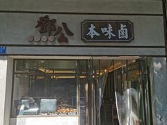 门面-邓公本味卤·江湖菜(天星桥创始店)