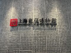 -上海观复博物馆