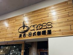 门面-友名Cross日式咖喱屋(江南大道中店)