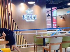 -TACO STAR 塔可星(下沙宝龙店)