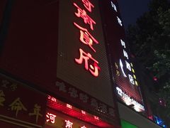 门面-河南食府(人民路店)