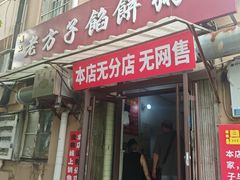 -老方子馅饼粥(台东店)