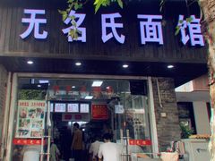 -无名氏面馆(邮电路店)