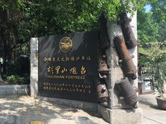 -胡里山炮台