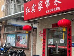 门面-红实家常菜(静安里店)