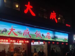 -大戚饭店(泰华路店)