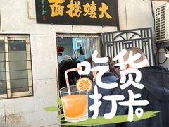 -大姨捞面(新安花园店)