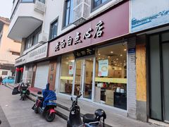 -老西白点心店
