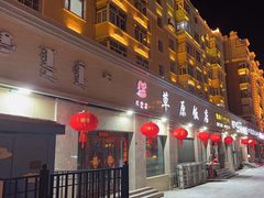 -草原饭店火锅