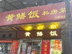 -蒸坊黄鳝饭(骏丰大厦店)