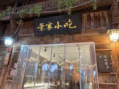 -荣家小吃(紫阳街店)
