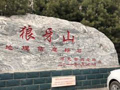 -狼牙山风景区