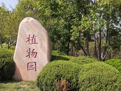 -大连植物园