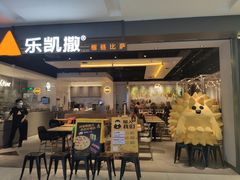 门面-乐凯撒披萨(蛇口花园城店)