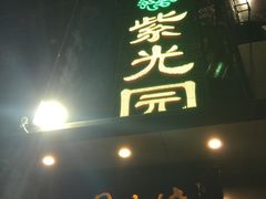 -紫光园(吕家营店)
