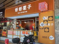 -好好栗子店(海宁总店)