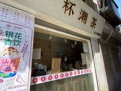 门面-一杯潮茶·专注潮汕茶饮(十二中创始店)