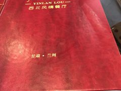 -尹兰楼西北风情餐厅(嘉定店)