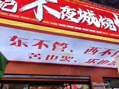 -郑记•不夜城烧烤•龙虾•虾蟹(黄鹤楼店)