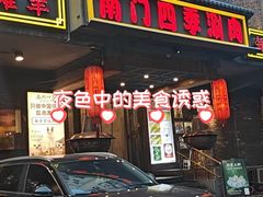-南门四季铜锅涮肉(左家庄店)