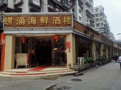 门面-螺涌海鲜酒楼(增槎路店)