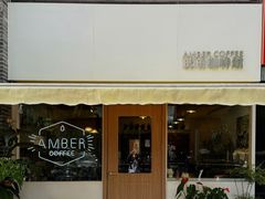 -琥珀咖啡 Ambercoffee