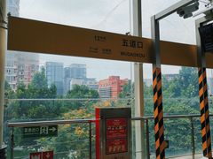 -五道口(地铁站)