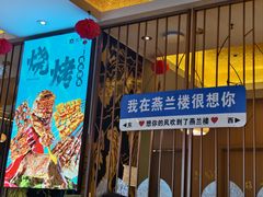 -燕兰楼·清真西北融合菜(亚运村店)