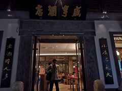 门面-香园茶社·金陵小灶(老门东店)