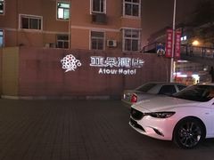 -西安大雁塔科技大学地铁站亚朵酒店