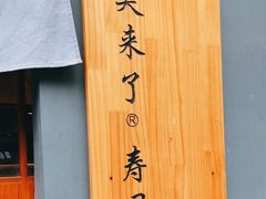 -昊·来了寿司(泡桐树店)