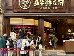 -嘉华鲜花饼·现烤(昆明老街店)