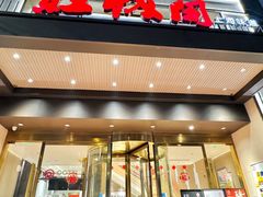 -红城阁·上海味道(四平路店)