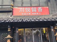 -川悦留香·海鲜餐厅(海棠68环球美食街店)