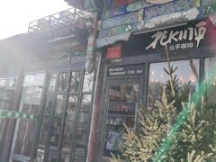 -铃木食堂(帽儿胡同店)