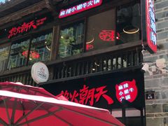 -热火朝天鲜切牛肉火锅(南强街巷店)
