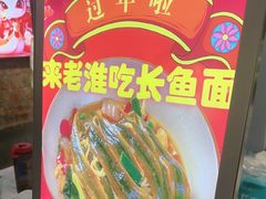 -飨府.老淮面馆.自营(清河路店)